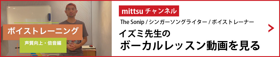 イズミ先生のボーカルレッスン動画